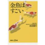 金魚はすごい