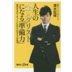 人生の金メダリストになる「準備力」 成功するルーティーンには2つのタイプがある