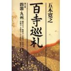 百寺巡礼 第10巻
