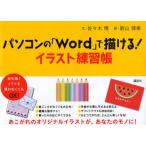 パソコンの「Word」で描ける!イラスト練習帳