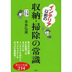 インテリア以前の収納・掃除の常識 基本の知識214