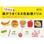 1日10分で絵がうまくなる色鉛筆ドリル