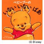 ベビープーのいないいないばあ