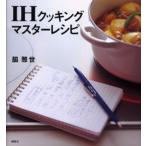 IHクッキングマスターレシピ