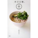 休日は麺。 Yuko Watanabe 88 Noodles Quic Recipe