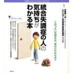 統合失調症の人の気持ちがわかる本 不思議な「心」のメカニズムが一目でわかる