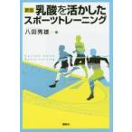 乳酸を活かしたスポーツトレーニング
