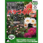 失敗しないバラづくり 決定版