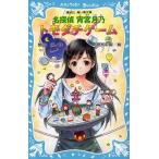 名探偵宵宮月乃トモダチゲーム
