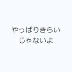 やっぱりきらいじゃないよ