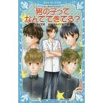 男の子ってなんでできてる?