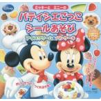 ミッキーとミニーのパティシエごっこシールあそび アイスクリーム＆パンケーキ