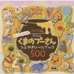 たっぷりつかえる!Disneyくまのプーさんつぶやきシールブック500