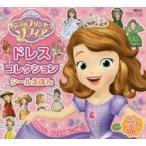 ドレスコレクションシールえほん ちいさなプリンセスソフィア