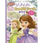 ソフィアのおしゃれきせかえたっぷりシール210まいあそび ちいさなプリンセスソフィア