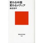 変わる中国変わるメディア