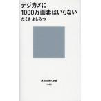 デジカメに1000万画素はいらない