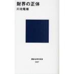 財界の正体
