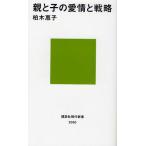 親と子の愛情と戦略