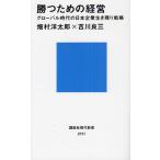 勝つための経営 グローバル時代の日本企業生き残り戦略