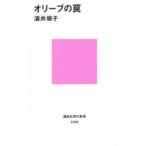 オリーブの罠
