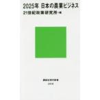 2025年日本の農業ビジネス