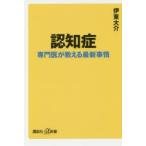 認知症 専門医が教える最新事情