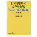 日本再興のカギを握る「ソニーのDNA」