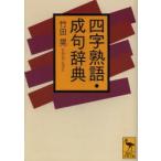 四字熟語・成句辞典