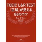TOEIC L＆R TEST「正解」が見える86のコツ