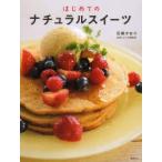はじめてのナチュラルスイーツ