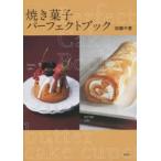 焼き菓子パーフェクトブック