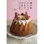 焼き型ひとつでできる焼き菓子＆冷たいお菓子 クグロフ型ひとつでプロの味
