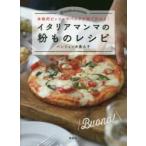 イタリアマンマの粉ものレシピ 本格的ピッツァやパスタが家で作れる!
