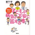 症状からすべてわかる子どもの病気の不安に答える本