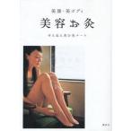 美顔・美ボディ美容お灸