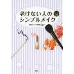 老けない人のシンプルメイクルール30