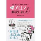 喘息、肌トラブル、胃腸炎、更年期……すべてアロマで解決しました!