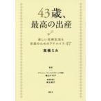 43歳、最高の出産 楽しい妊婦生活＆安産のためのアドバイス47