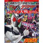 仮面ライダー×仮面ライダーW＆ディケイドMOVIE大戦2010超百科 決定版 平成仮面ライダー