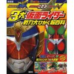 仮面ライダー鎧武仮面ライダーオーズ仮面ライダーW 3大仮面ライダー戦力大ひかく超百科 決定版