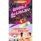 ビデオ しつけシリーズ あつまれ!たんけ