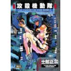 攻殻機動隊 1
