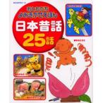 日本昔話25話