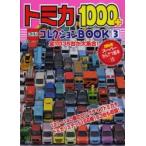 トミカ1000+コレクションBOOK 3