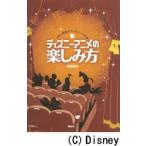 ディズニーアニメの楽しみ方 Doc斎藤のディズニー大好き