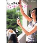 とよた真帆のインテリア・ライフ