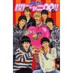おおきに関ジャニ∞（エイト）!! 4