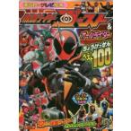 仮面ライダーゴースト＆オールライダーちょうけっせんベスト100