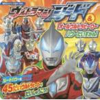 ウルトラマンジード＆オールウルトラヒーローパワーだいずかん!